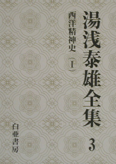 湯浅泰雄全集（第3巻）