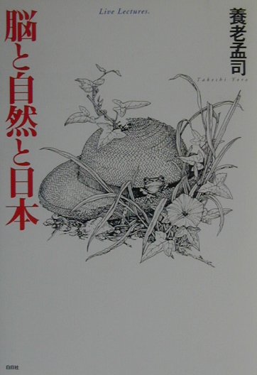 脳と自然と日本