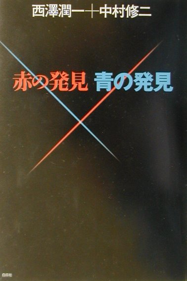 赤の発見青の発見