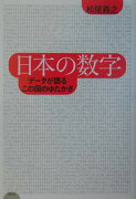 日本の数字