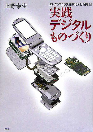 実践デジタルものづくり