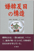 嫌韓反日の構造