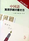 中国語の学習成果だけでは体裁よく手紙文をまとめることは難しい。本書は日本人が中国人に宛てた１３８編の実例文とこれを翻訳した中国語文、さらに便利な「日本語からひく手紙文の常用表現」を設けてあるので、伝えたい事柄を確実にしかも簡単に中国語に置き換えることができる。