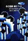 小百花園・園丁ノ-ト