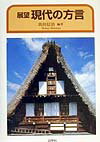 展望現代の方言