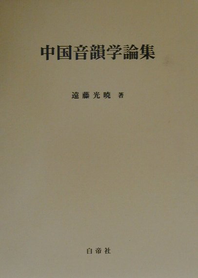 本書は、中国音韻学に関する著者の第一期の業績を集成したものである。