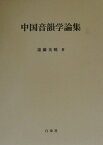 中国音韻学論集 [ 遠藤光暁 ]