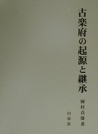 古楽府の起源と継承