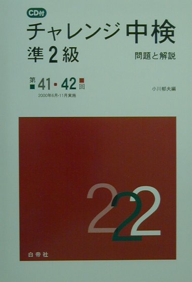 CD付チャレンジ中検準2級（第41・42回）