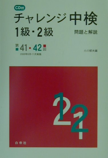 CD付チャレンジ中検1級・2級