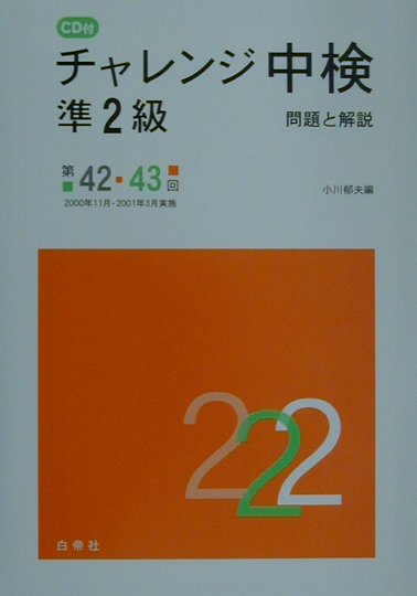 CD付チャレンジ中検準2級