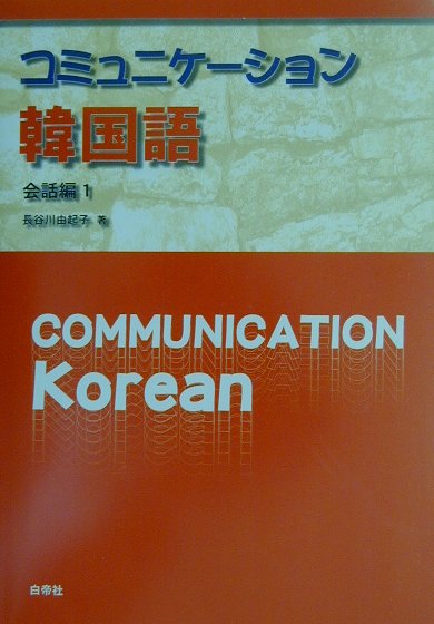 コミュニケーション韓国語（会話編　1）