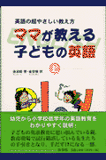 ママが教える子どもの英語（上）