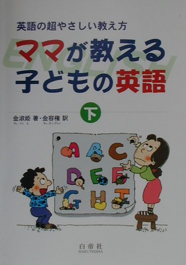 ママが教える子どもの英語（下）