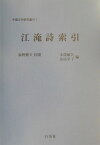 江淹詩索引 （中国文学研究叢刊） [ 末葭敏久 ]