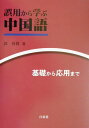 誤用から学ぶ中国語 基礎から応用まで [ 郭春貴 ]