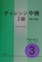 中国語入門教育研究会 白帝社チヤレンジ チユウケン 3キユウ チユウゴクゴ ニユウモン キヨウイ 発行年月：2002年02月 サイズ：カセット、CD等 ISBN：9784891745479 付属資料：CD1 第44回（2001年6月）、第45回（2001年11月）の試験問題と解答を収録。第44回試験には丁寧で分かりやすい日本語訳と解説を施す。全ヒアリング問題の原文を掲載し、CD1枚に収録。巻末に「実力チェック問題」を付す。 本 語学・学習参考書 語学学習 その他
