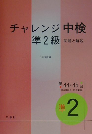 CD付チャレンジ中検準2級