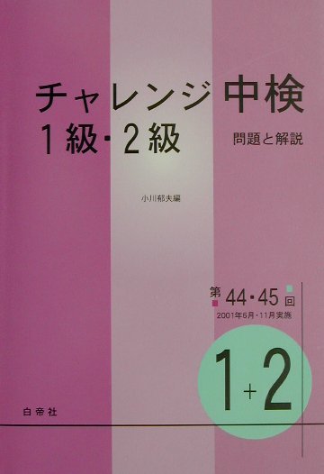 CD付チャレンジ中検1級・2級（第44・45回）