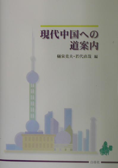 Other - 現代中国への道案内 [ 樋泉克夫 ]