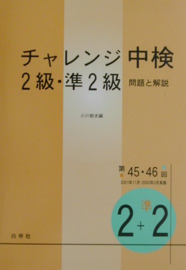 チャレンジ中検2級・準2級
