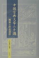 本書は、中国文学史・中国文学概説・中国古典演習・漢文購読などの授業用テキストとして編集しました。中国の古典文学を「詩」「文」「小説・戯曲」の三つのジャンルに分け、その中から主要な二十項目を選び出し、「概説」に「作品選読」を加えました。