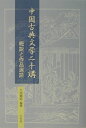 中国古典文学二十講 概説と作品選読 [ 八木章好 ]