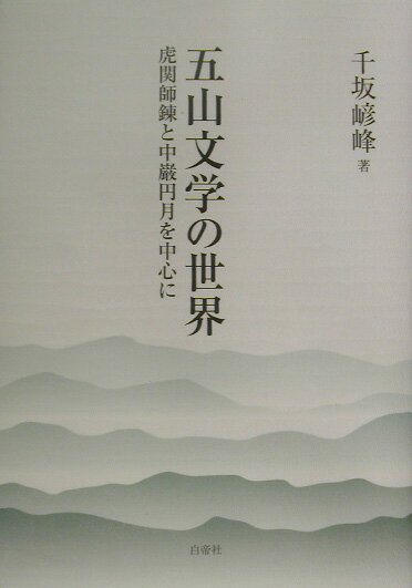 五山文学の世界