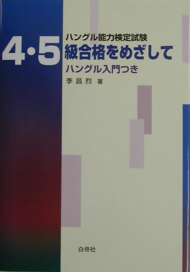 CD付ハングル能力検定試験4・5級合格をめざして