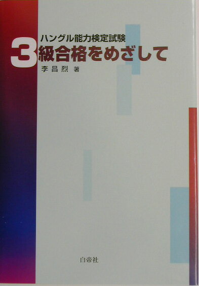 CD付ハングル能力検定試験3級合格をめざして