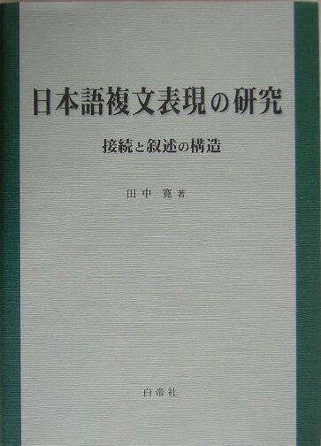 日本語複文表現の研究