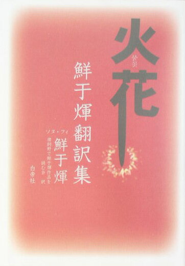 火花 鮮于〔フィ〕翻訳集 [ 鮮于フィ ]