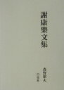 謝霊運 森野繁夫 白帝社シャ コウラク ブンシュウ シャ,レイウン モリノ,シゲオ 発行年月：2003年10月 ページ数：620p サイズ：単行本 ISBN：9784891746469 森野繁夫（モリノシゲオ） 昭和38年広島大学大学院文学研究科博士課程修了。現在、安田女子大学教授（本データはこの書籍が刊行された当時に掲載されていたものです） 賦／表／牋／書／論／頌／讃／銘／誄 本 人文・思想・社会 文学 文学全集