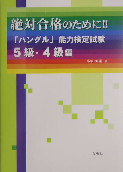 絶対合格のために！！「ハングル」能力検定試験（5級・4級編）