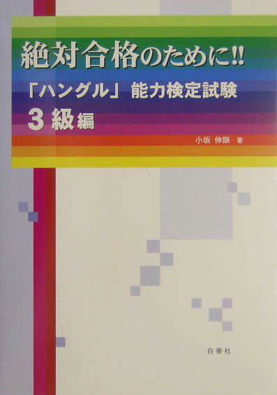 絶対合格のために！！「ハングル」能力検定試験（3級編）