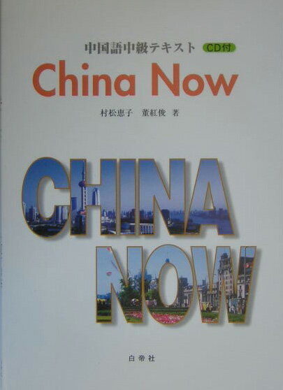 China　now
