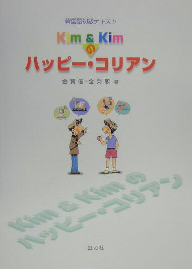 本書は大学や語学教室などで授業用の教科書として使えるよう心掛けた初級者用韓国語入門書です。学習者に大きな負担をかけずに授業の中で、ロールプレイやシミュレーションなどのコミュニケーション活動が楽しく出来るように実用会話を中心に構成されています。