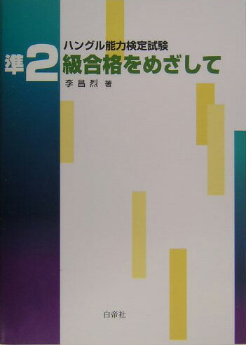ハングル能力検定試験準2級合格をめざして