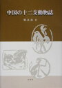 鄭高詠 白帝社チュウゴク ノ ジュウニシ ドウブツシ テイ,コウエイ 発行年月：2005年03月 ページ数：382p サイズ：単行本 ISBN：9784891747220 鄭高詠（テイコウエイ） 中国北京市に生まれる。北京第二外国語大学卒業。1988年来日。昭和女子大学大学院日本語日本文学研究科修士課程修了（文学修士）。同大学院博士課程単位取得・満期在学。NHK（日本放送協会）国際放送局中国語アナウンサー・キャスター、NHK教育テレビ『中国語会話』レギュラー・講師、奥羽大学専任講師を経て現在に至る。愛知大学助教授（本データはこの書籍が刊行された当時に掲載されていたものです） 鼠／牛／虎／兎／龍／蛇／馬／羊／猴／鶏／狗／猪 十二支の動物に関する文字の解説から成語、歇後語（かけ言葉）、故事、民話、そして俗信までをわかりやすく解説。 本 語学・学習参考書 語学学習 その他 人文・思想・社会 民俗 風俗・習慣 人文・思想・社会 民俗 昔話・民話