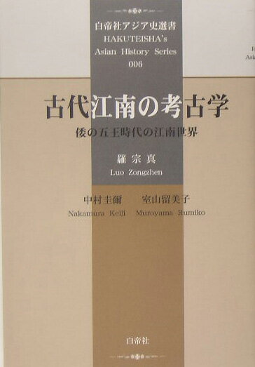 古代江南の考古学