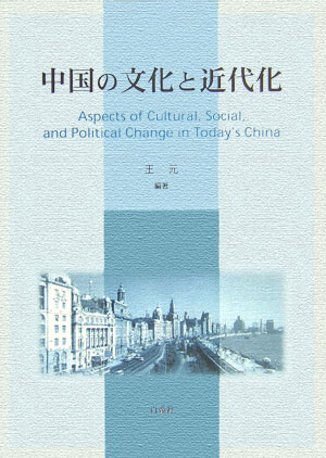 中国の文化と近代化