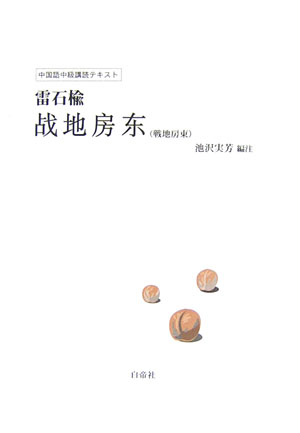 このテキストは、中国語初級を終えた学習者向けの講読教材です。この作品は、晋南（山西省南部）の一寒村・〓（しん）荘村（辛荘村）で体験した著者の抗日戦争体験記です。