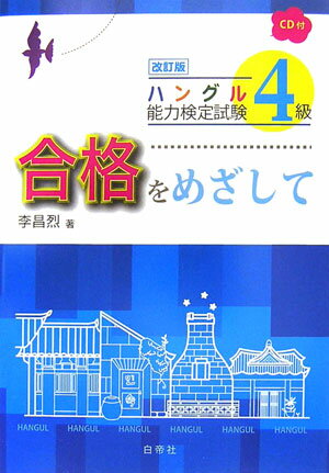 ハングル能力検定試験4級合格をめ