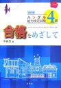 ハングル能力検定試験4級合格をめざして改訂版 [ 李昌烈 ]