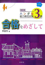 ハングル能力検定試験3級合格をめざして改訂版 [ 李昌烈 ]