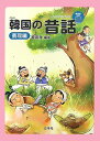 韓国語対訳シリーズ チョ喜チョル 白帝社カンコク ノ イェンナルイヤギ チョ,ヒチョル 発行年月：2007年06月 ページ数：61p サイズ：単行本 ISBN：9784891748197 付属資料：CD1 〓喜〓（チョヒチョル） 1953年、韓国大邱生まれ。啓明大学卒業、韓国外国語大学通訳大学院修士課程修了、中央大学大学院博士後期課程修了。韓国蔚山大学（助教授）を経て、東海大学外国語教育センター特任教授（本データはこの書籍が刊行された当時に掲載されていたものです） 仲よしの兄弟／フンブとノルブ／お日様とお月様 本 語学・学習参考書 語学学習 韓国語 語学・学習参考書 語学辞書 その他 語学・学習参考書 辞典 その他