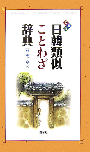 「ことば」に「わざ」という技術をつけた「ことわざ」は、生活のなかで生まれた民衆の知恵の結晶、文化の遺産ともいえよう。ことわざは、簡潔な言語形式のなかに豊かな思想と人生哲学が凝縮されていて、人々の日常行動の指針となっている。本書に収録された日韓ことわざの大半はその意味が類似しているが、それは、日韓の地政学的原理をふまえ、かつてからの人的交流が旺盛だったことを裏付けている。日韓両国の人が国や民族を異にしながらも、如何に似通った物の見方・考え方をするかに驚くだろう。本書の見方によってはことわざにおける一部の語の置き替えや、内容的に微妙な差があるところに注目することで、そこから逆に日韓のアイデンティティが見えてくることだろう。