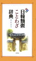 「ことば」に「わざ」という技術をつけた「ことわざ」は、生活のなかで生まれた民衆の知恵の結晶、文化の遺産ともいえよう。ことわざは、簡潔な言語形式のなかに豊かな思想と人生哲学が凝縮されていて、人々の日常行動の指針となっている。本書に収録された日韓ことわざの大半はその意味が類似しているが、それは、日韓の地政学的原理をふまえ、かつてからの人的交流が旺盛だったことを裏付けている。日韓両国の人が国や民族を異にしながらも、如何に似通った物の見方・考え方をするかに驚くだろう。本書の見方によってはことわざにおける一部の語の置き替えや、内容的に微妙な差があるところに注目することで、そこから逆に日韓のアイデンティティが見えてくることだろう。