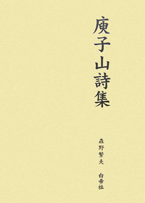 〔ユ〕子山詩集