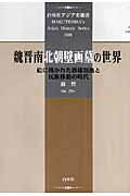 魏晋南北朝壁画墓の世界 絵に描かれた群雄割拠と民族移動の時代 （白帝社アジア史選書） [ 蘇哲 ]